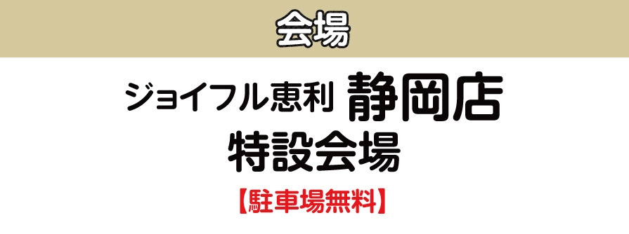 ジョイフル恵利 静岡店