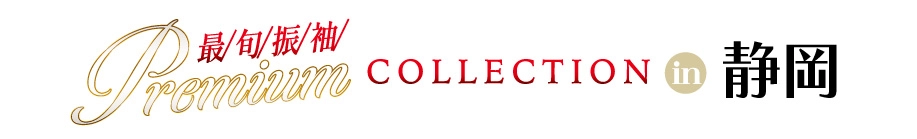 ジョイフル恵利 年末振袖大放出 in ジョイフル恵利 静岡店