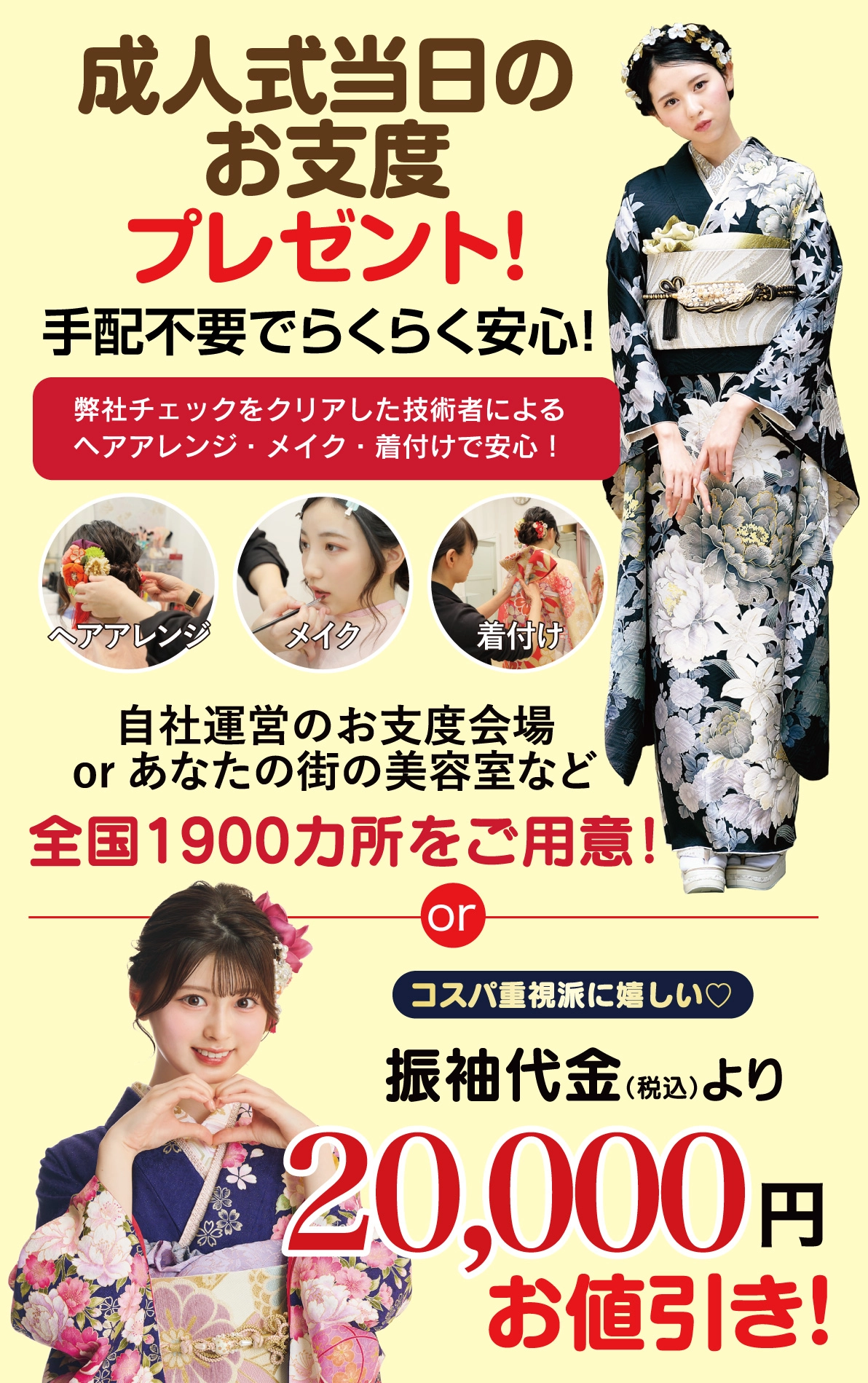 成人式当日のお支度無料
