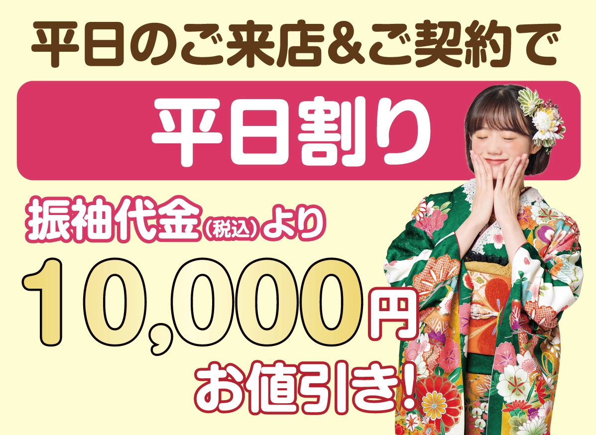 平日割り1万円