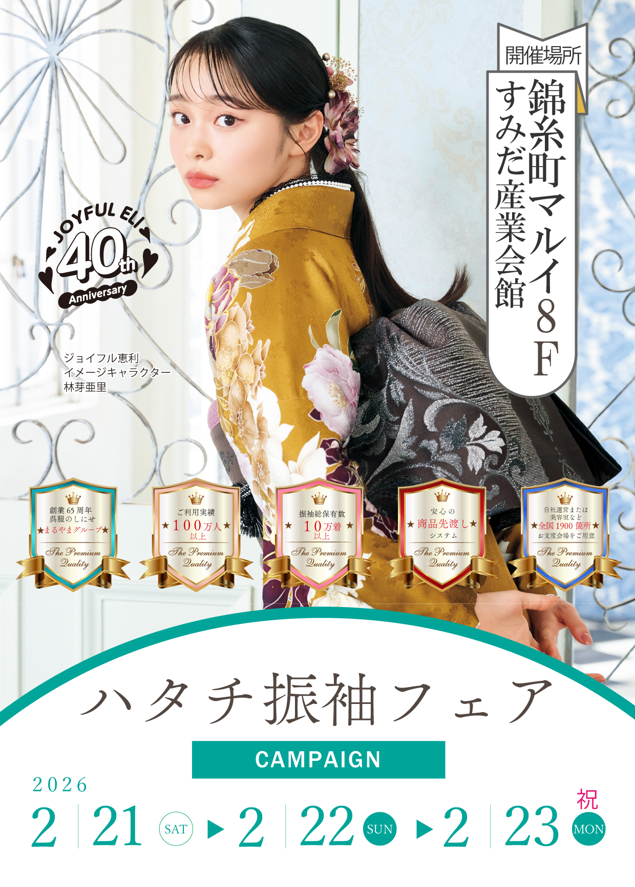 振袖大展示会 in 錦糸町マルイ