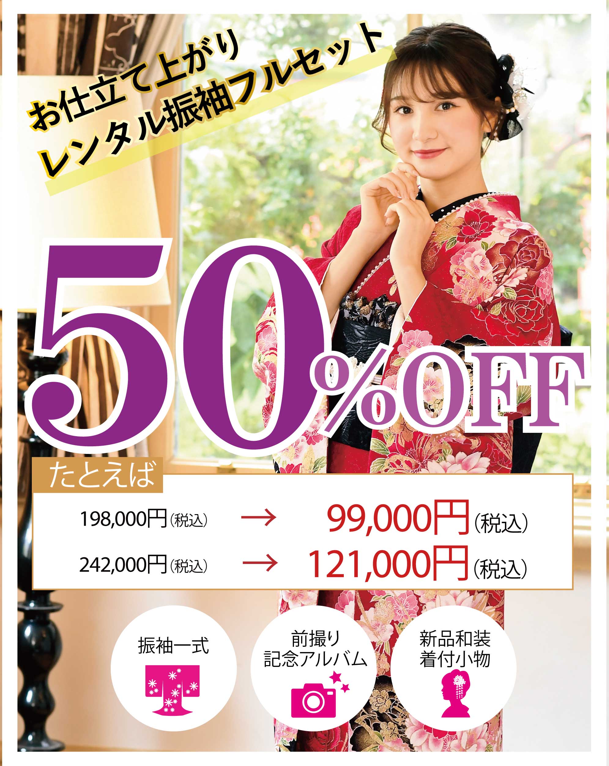レンタル振袖フルセット半額