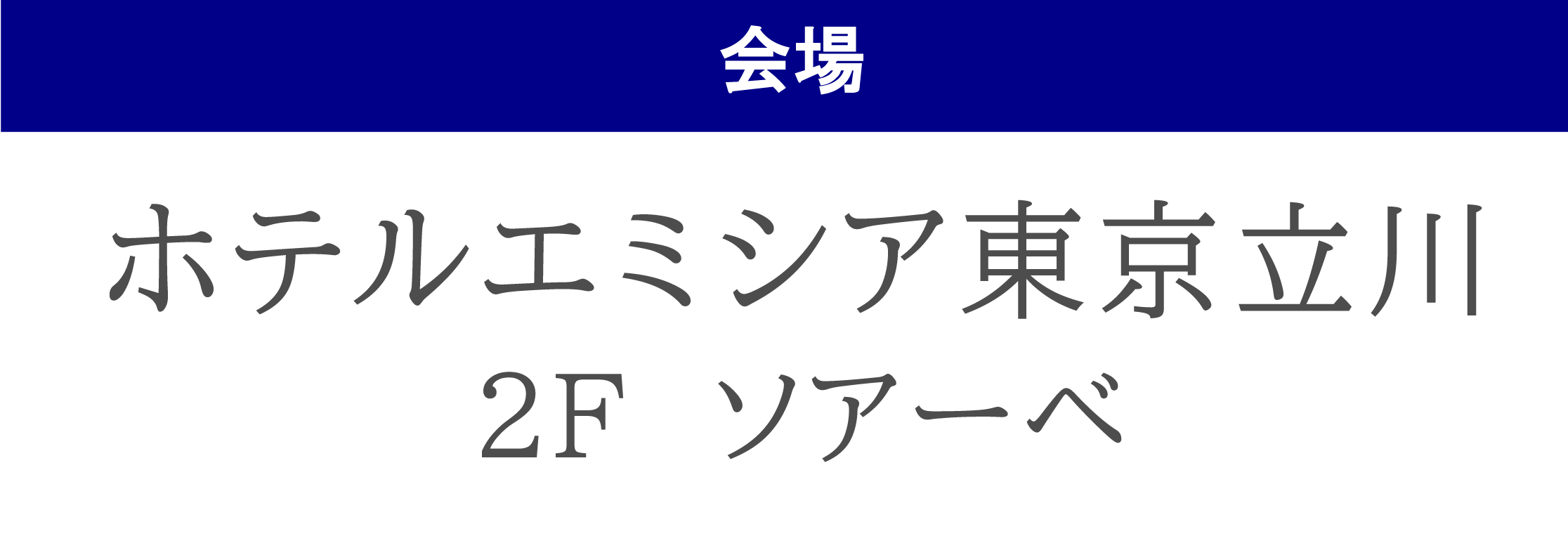 ホテルエミシア東京立川