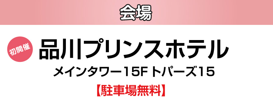 ジョイフル恵利 品川プリンスホテル