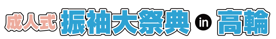 ジョイフル恵利 振袖大展示会 in 品川プリンスホテル