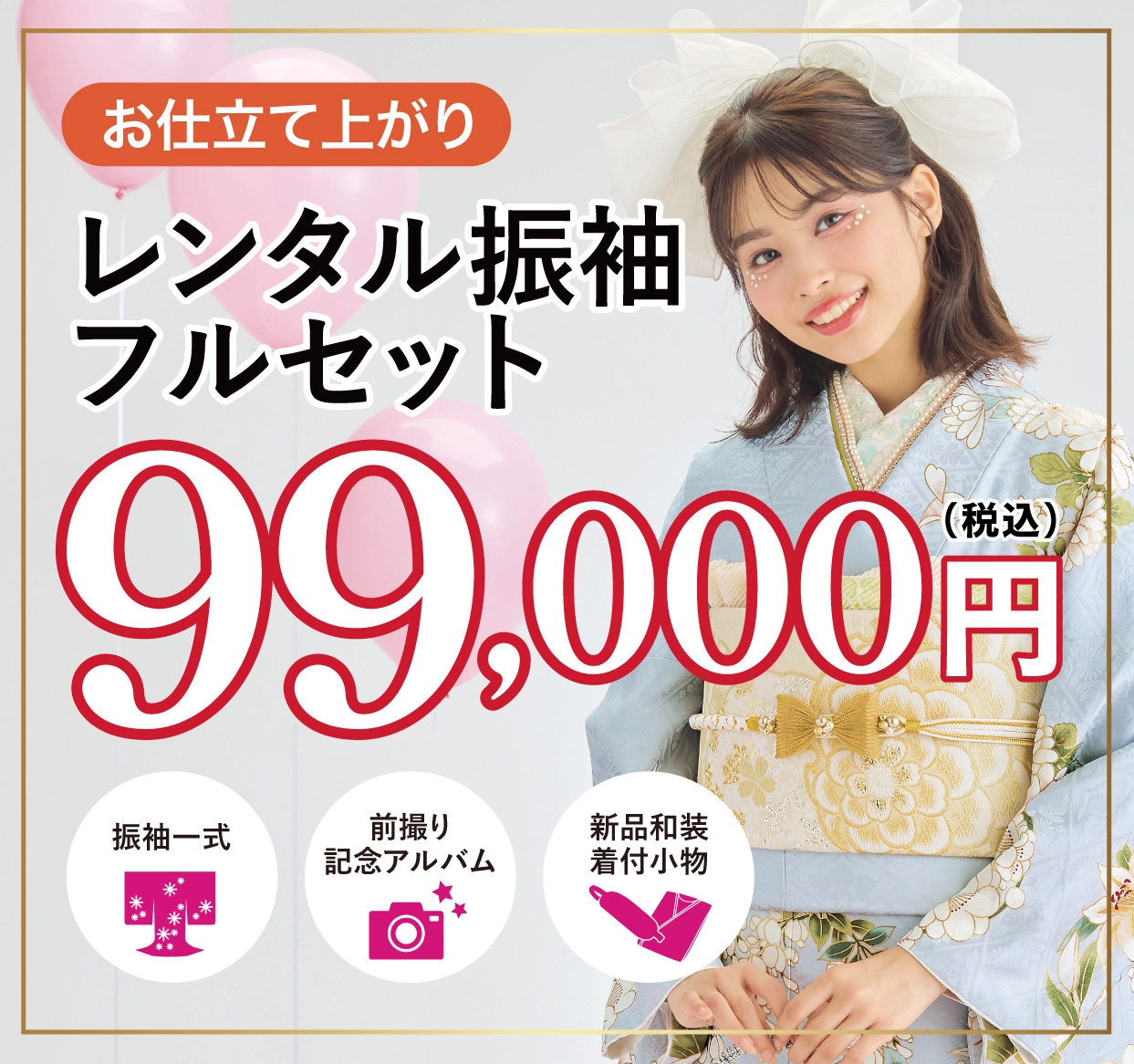 ご購入振袖フルセット半額