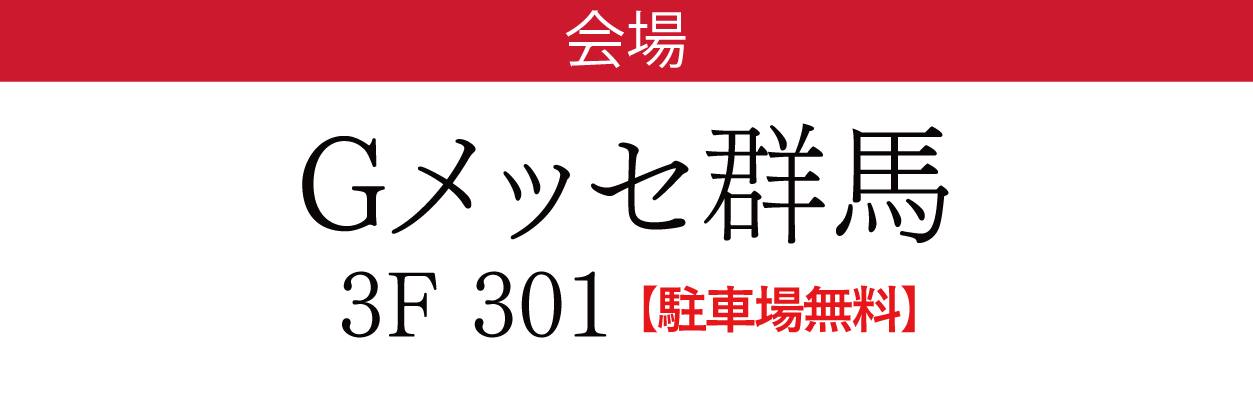 Gメッセ群馬