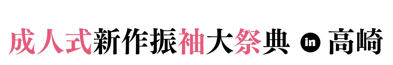 ジョイフル恵利 年末振袖大放出 in Gメッセ群馬