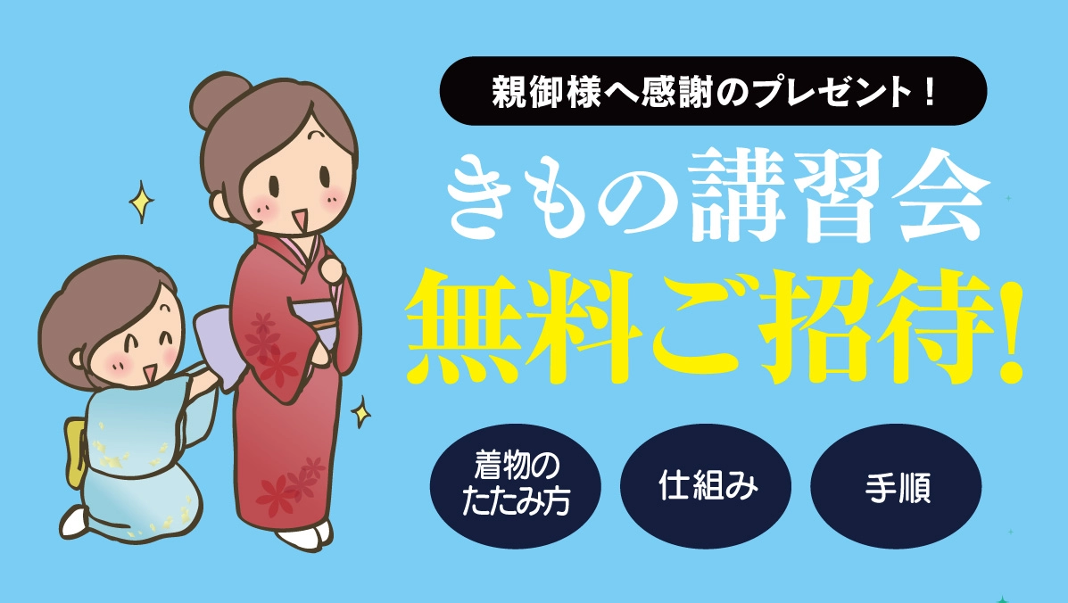 きもの講習会