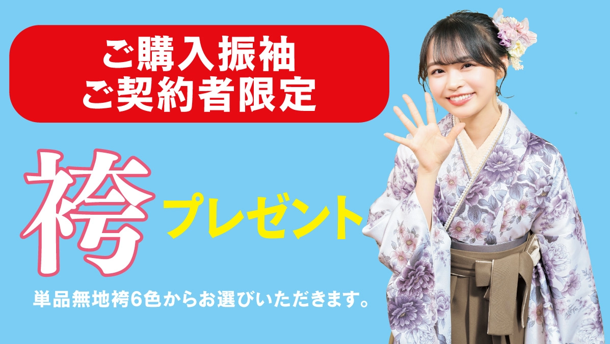 袴プレゼント
