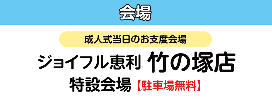 ジョイフル恵利 竹の塚店