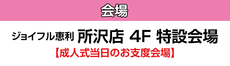 ジョイフル恵利 所沢店