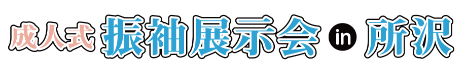 ジョイフル恵利 振袖大展示会 in 所沢店