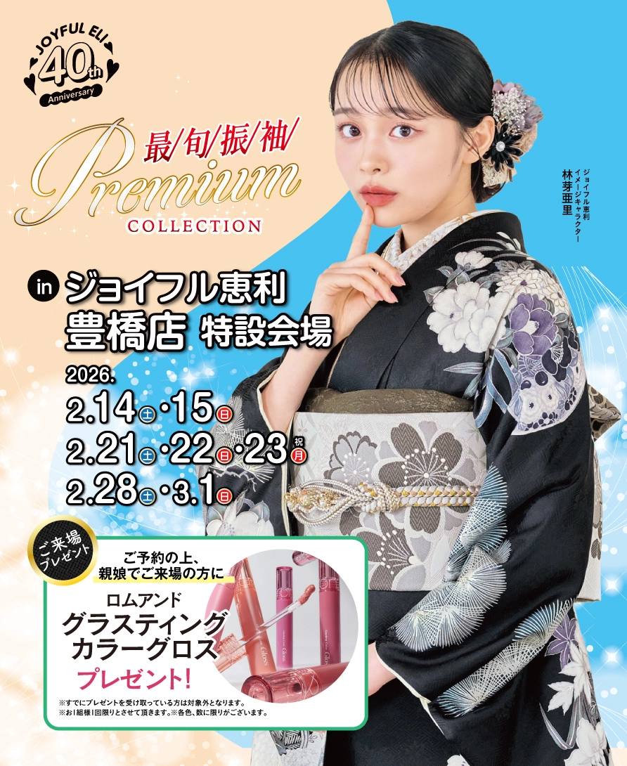 振袖大展示会 in 豊橋店