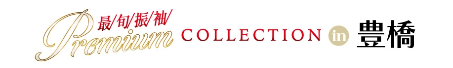 ジョイフル恵利 年末振袖大放出 in ジョイフル恵利 豊橋店