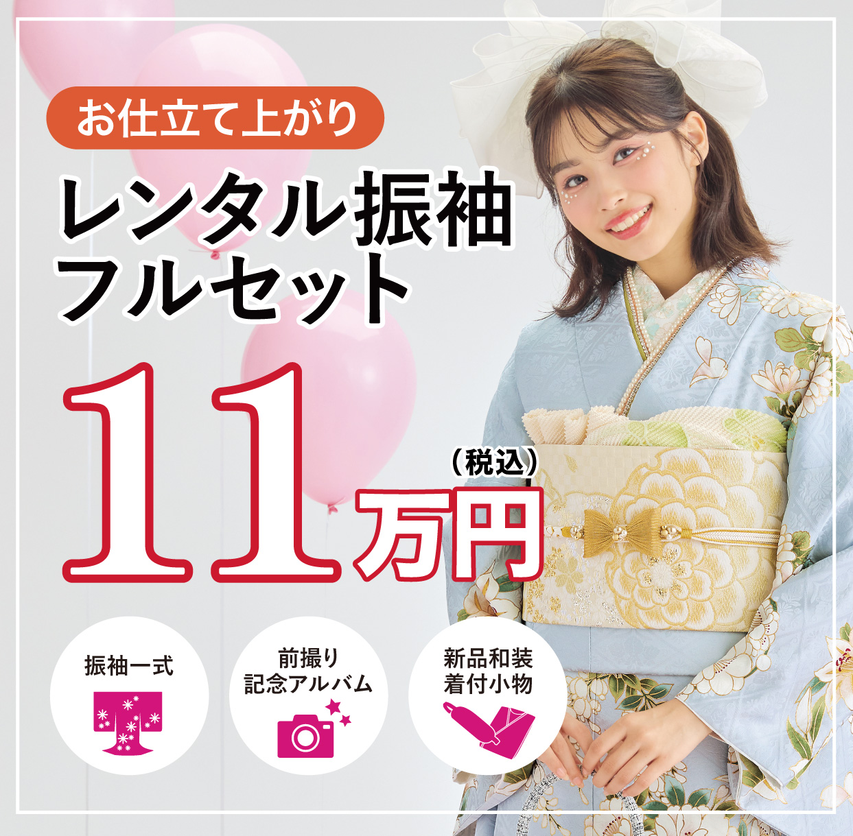 ご購入振袖フルセット半額