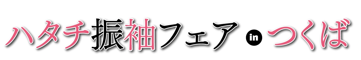 ジョイフル恵利 年末振袖大放出 in つくば国際会議場