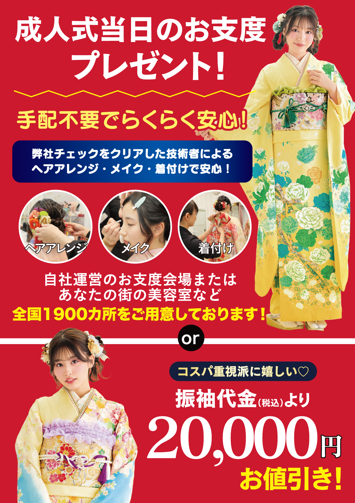 成人式当日のお支度無料