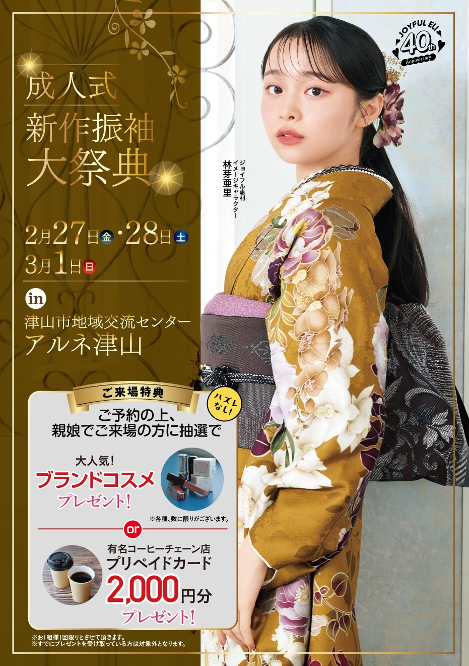 成人式最旬振袖大祭典 in 津山市地域交流センター