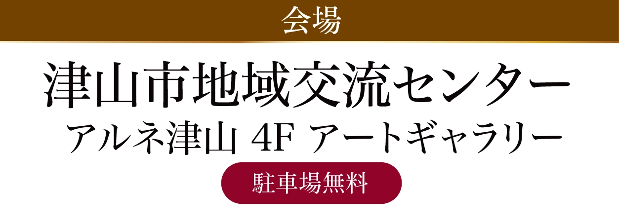 津山市地域交流センター