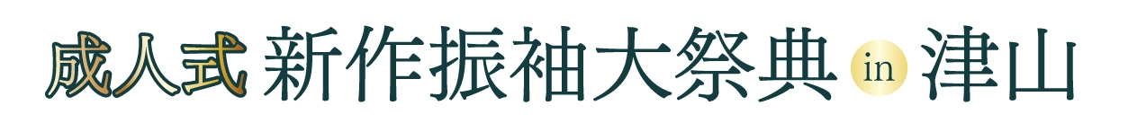 成人式最旬振袖大祭典 in 津山市地域交流センター