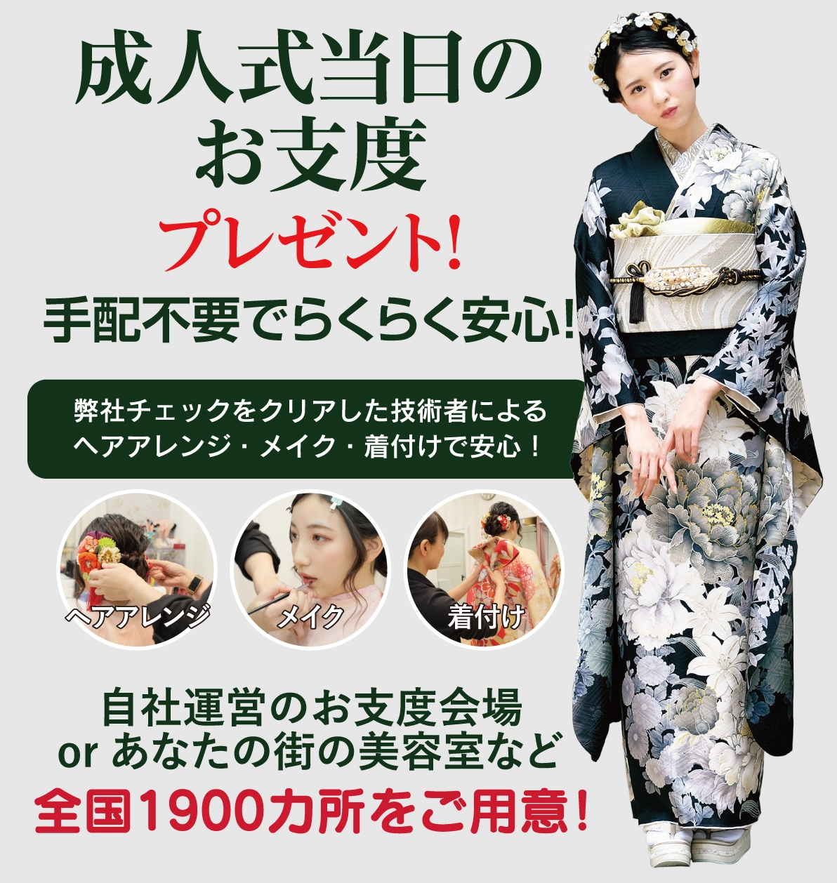 成人式当日のお支度無料