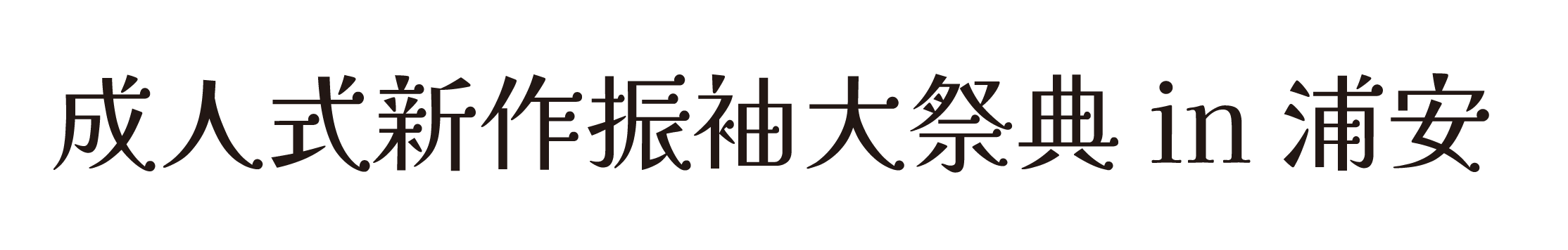 ジョイフル恵利 振袖大祭典 in ホテルオークラ東京ベイ