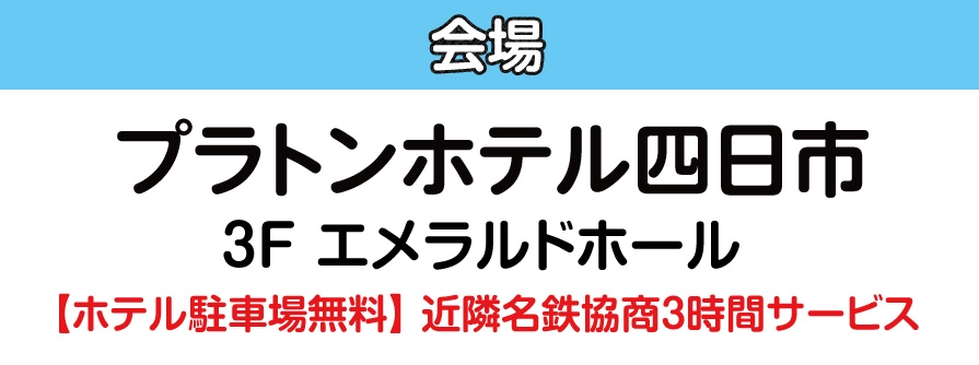 プラトンホテル四日市