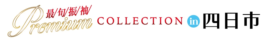 ジョイフル恵利 年末振袖大放出 in プラトンホテル四日市