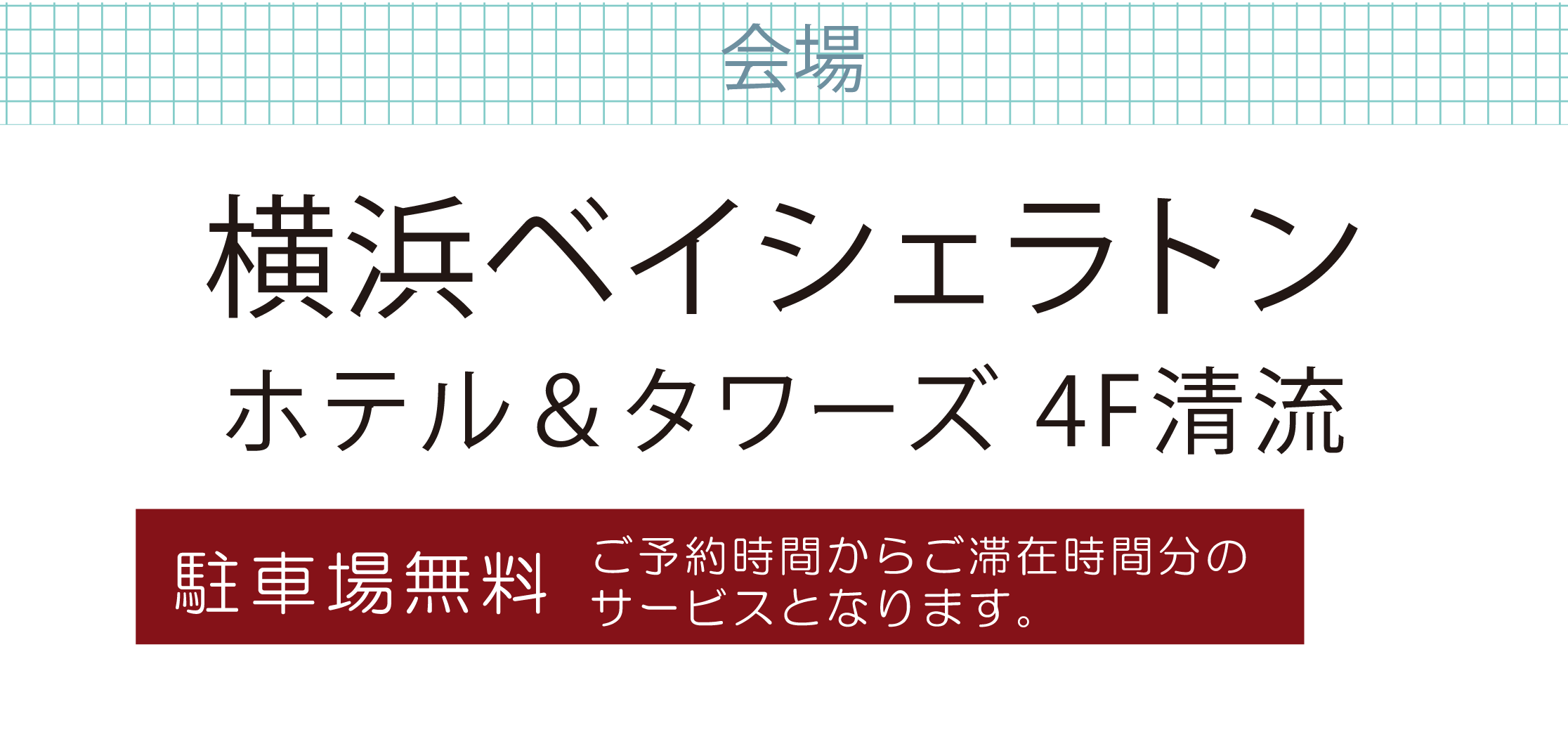 横浜ベイシェラトン