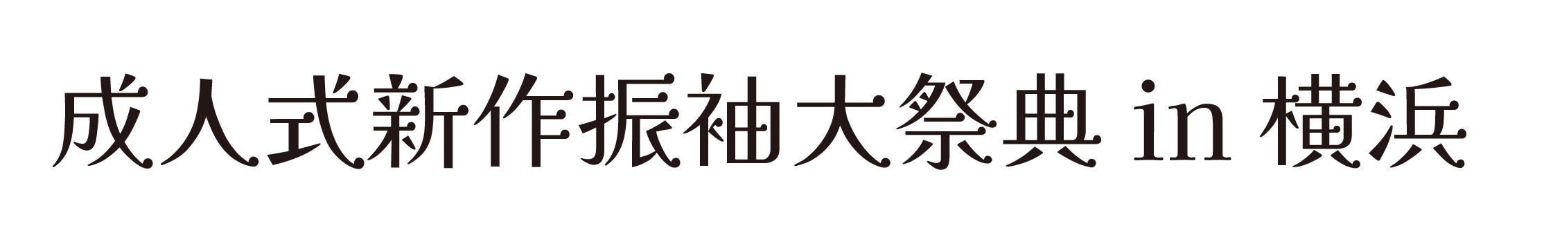 ジョイフル恵利 振袖大祭典 in 横浜ベイシェラトン