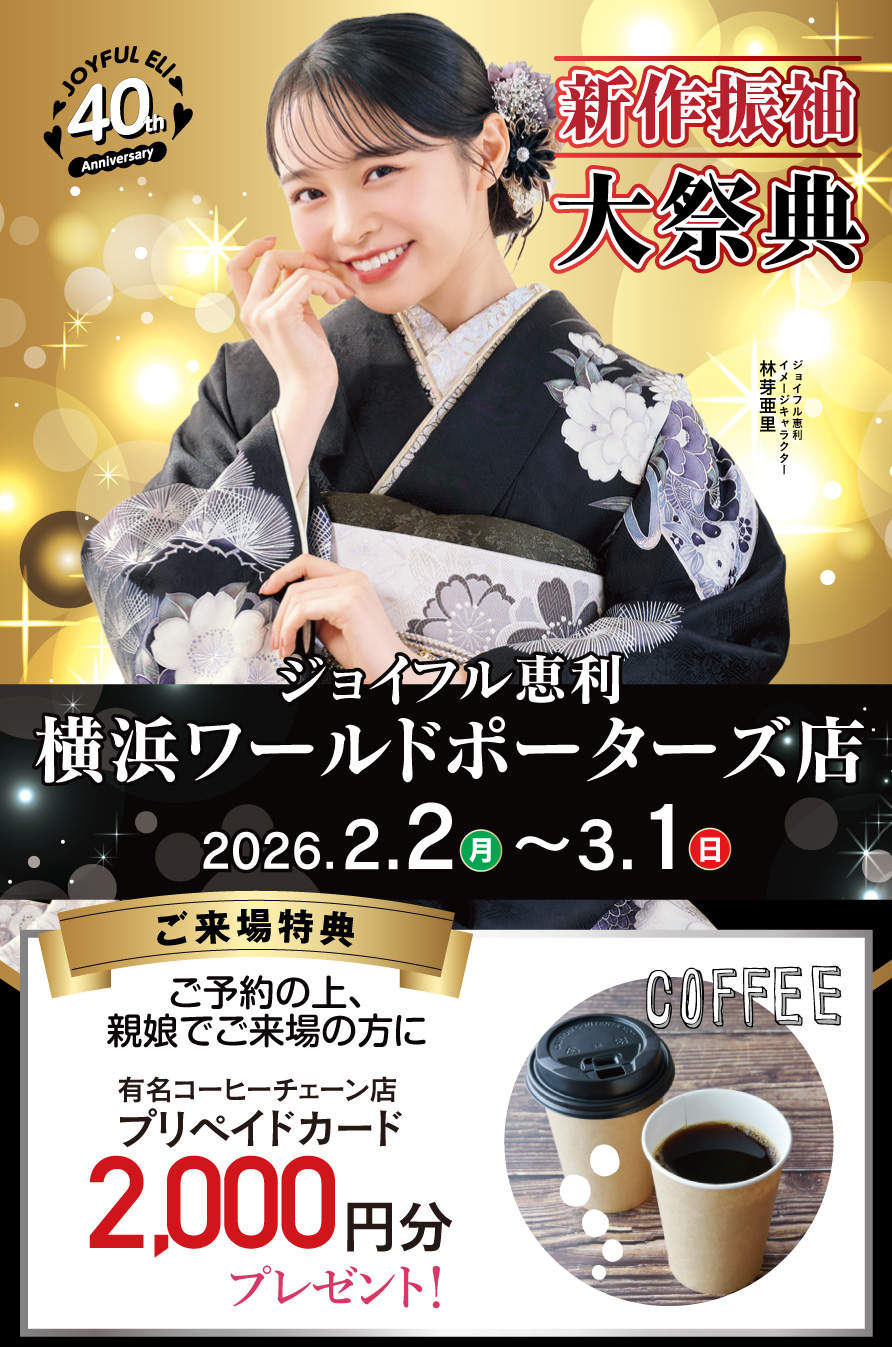 振袖大展示会 in 横浜ワールドポーターズ店