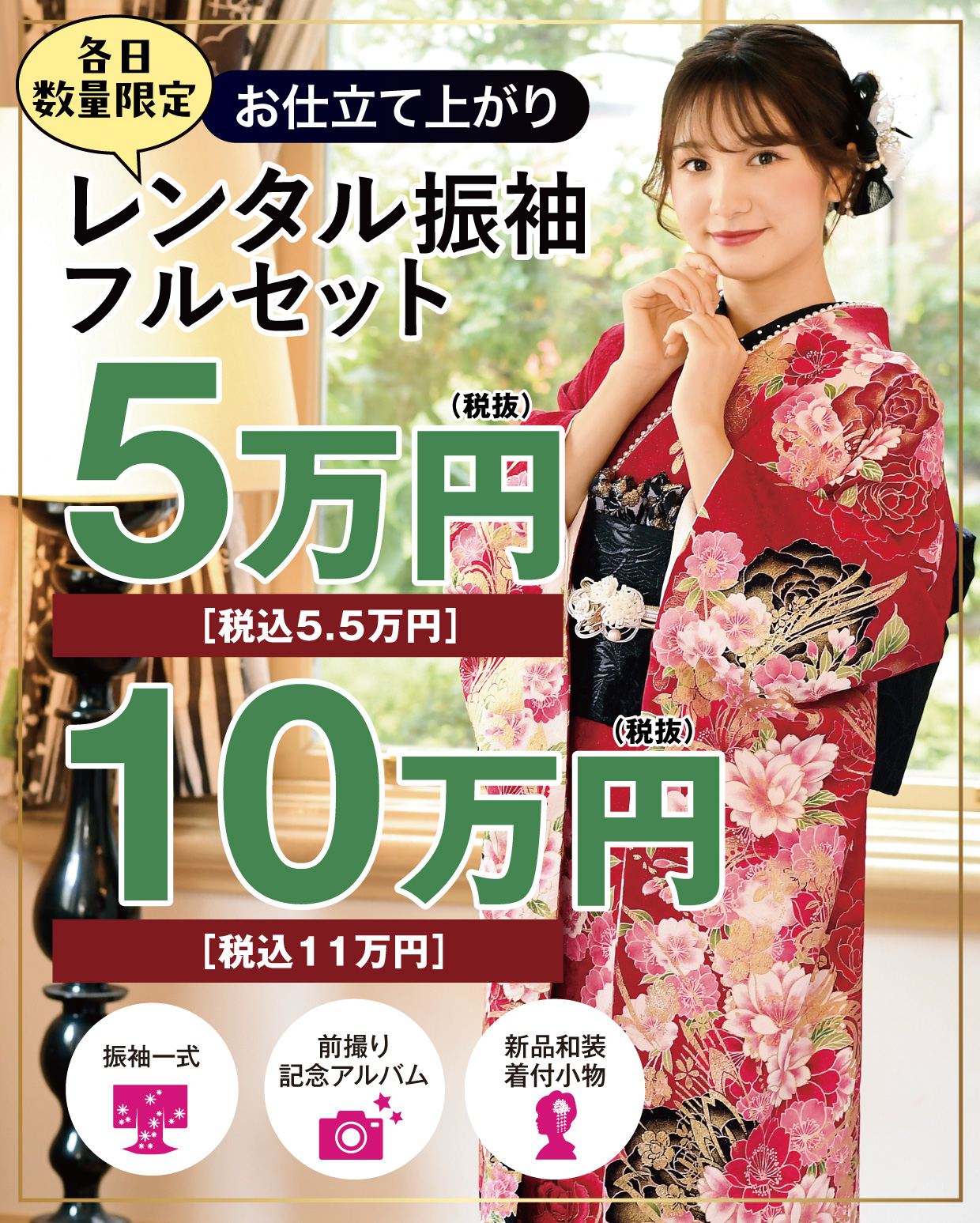 レンタル振袖フルセット半額