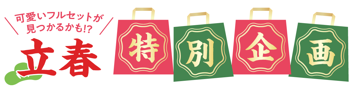 2日間限りのスペシャル企画