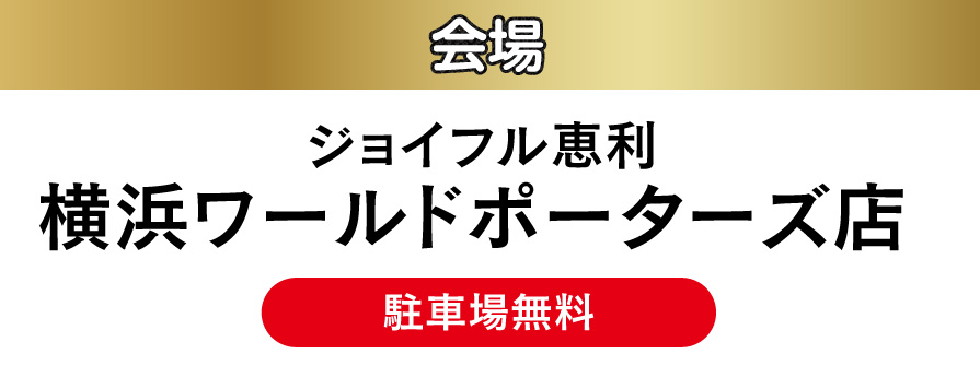 ジョイフル恵利 横浜ワールドポーターズ店