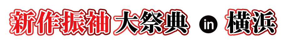 ジョイフル恵利 年末振袖大放出 in 横浜ワールドポーターズ店