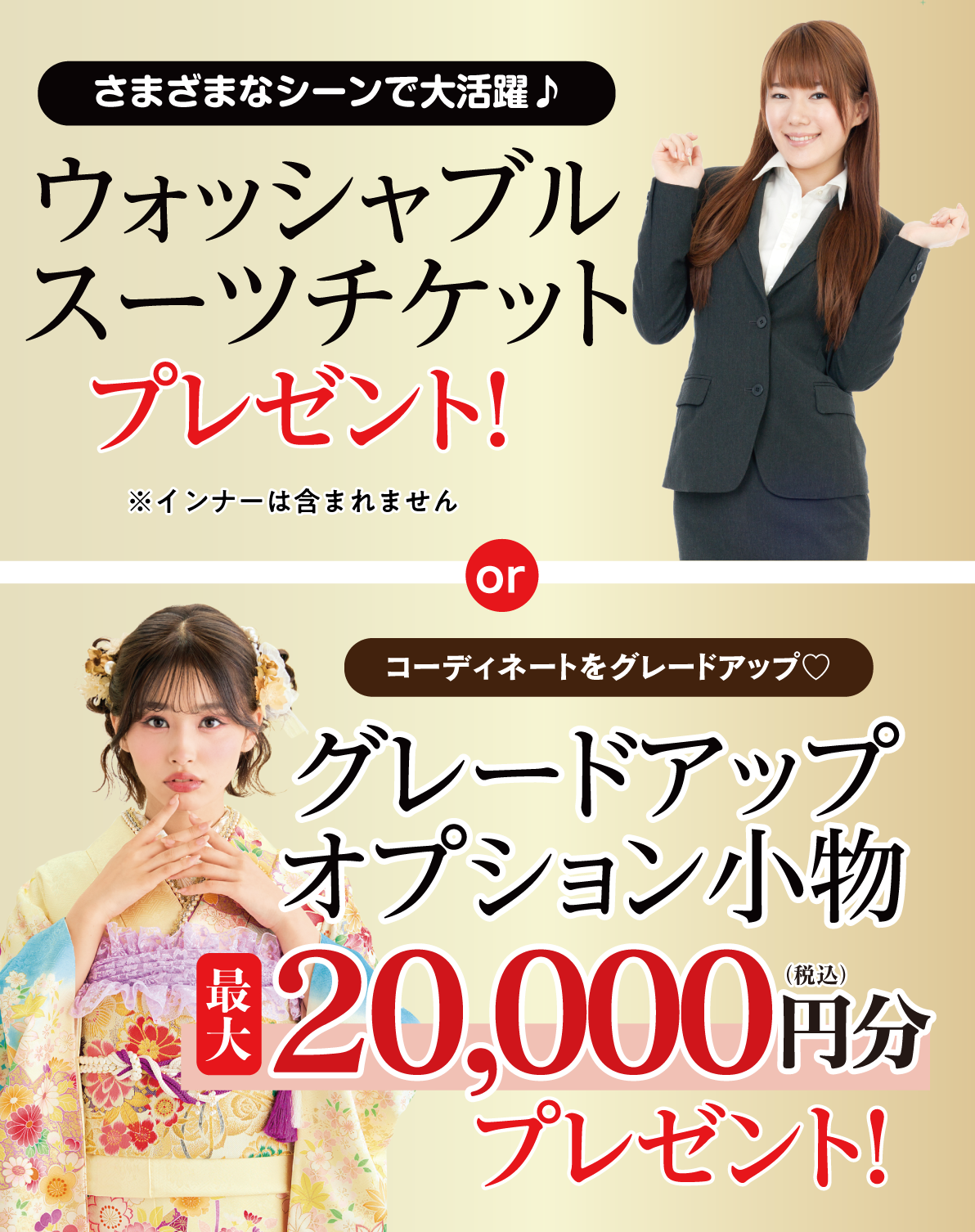 スーツチケット or 2万円お値引き