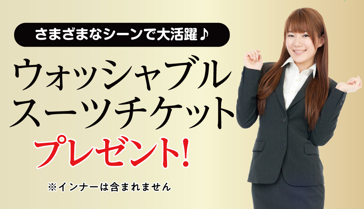 スーツチケット or 2万円お値引き