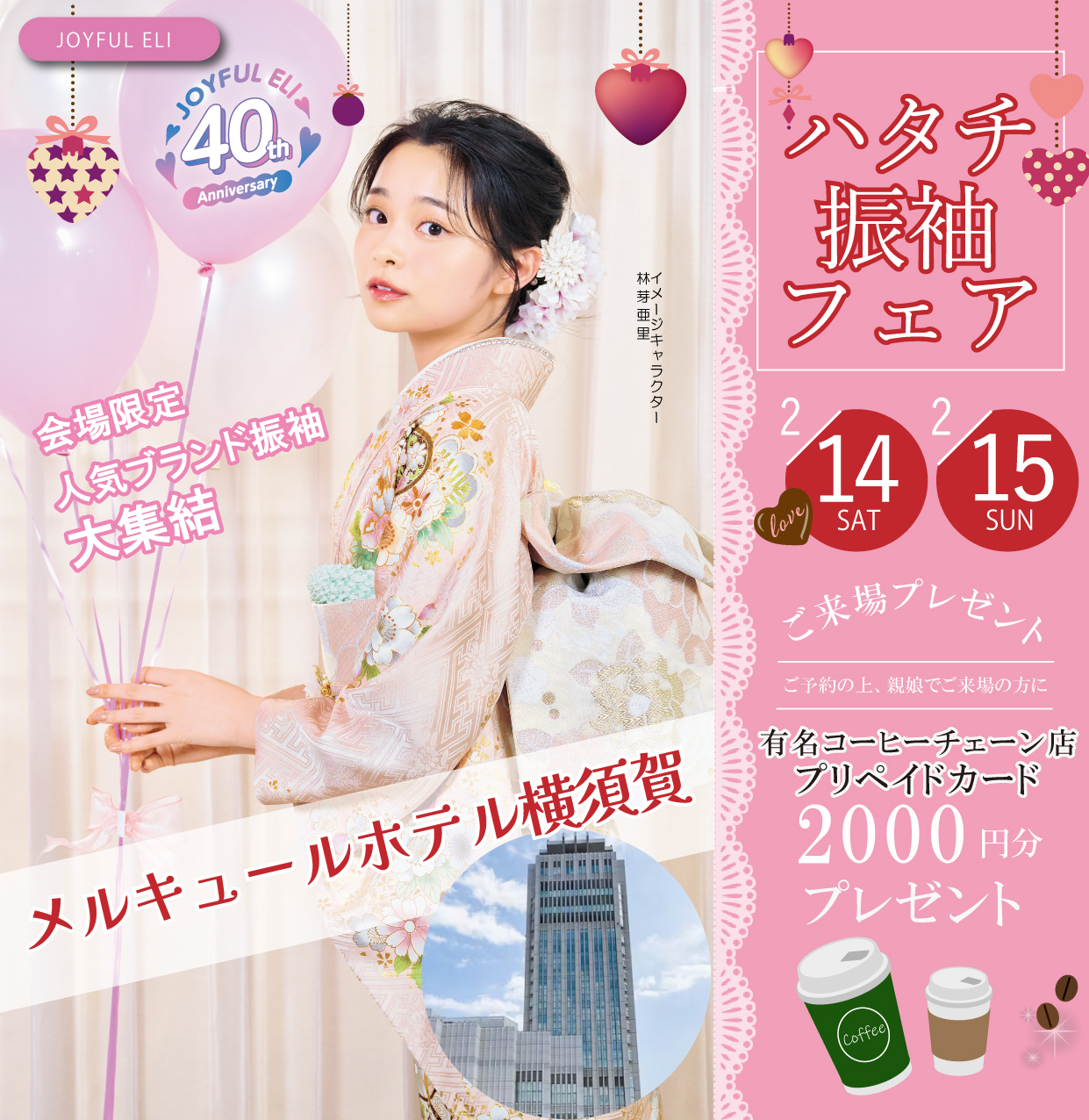 振袖大展示会 in メルキュールホテル横須賀