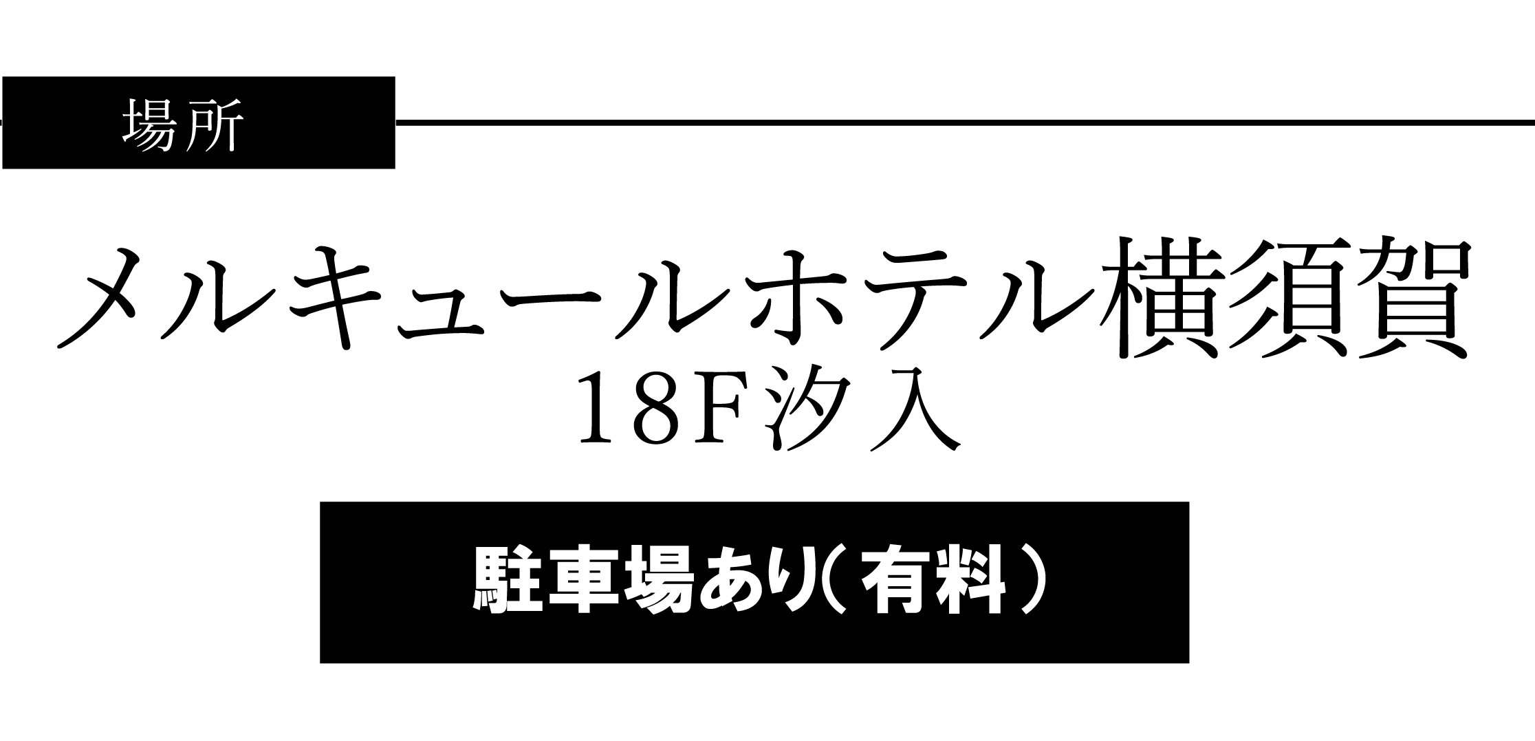 メルキュールホテル横須賀