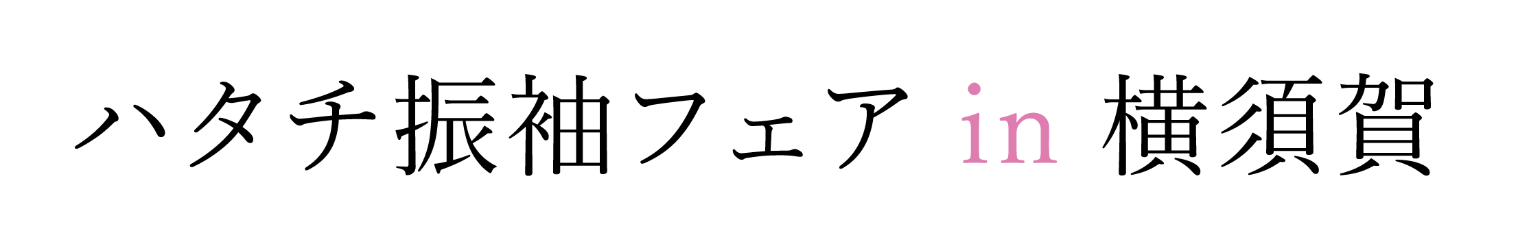 ジョイフル恵利 振袖大祭典 in メルキュールホテル横須賀