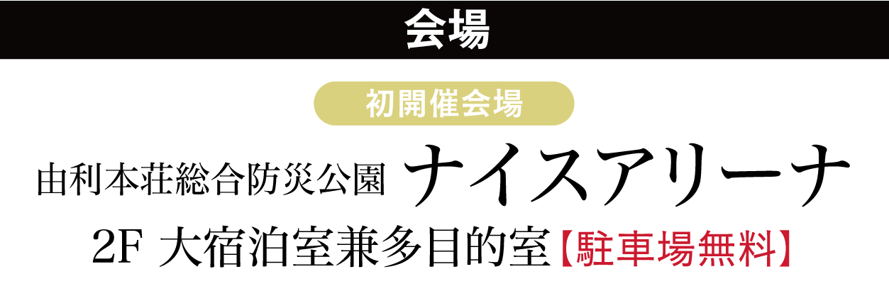 ジョイフル恵利 由利本荘総合防災公園ナイスアリーナ