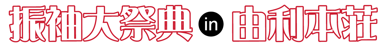 年末振袖大放出 in 由利本荘総合防災公園ナイスアリーナ