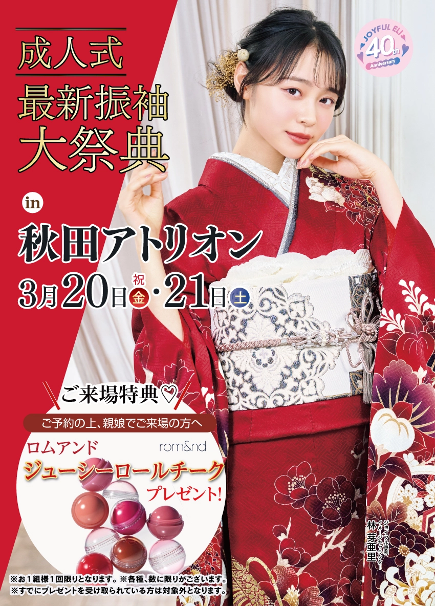 振袖大展示会 in 秋田アトリオン