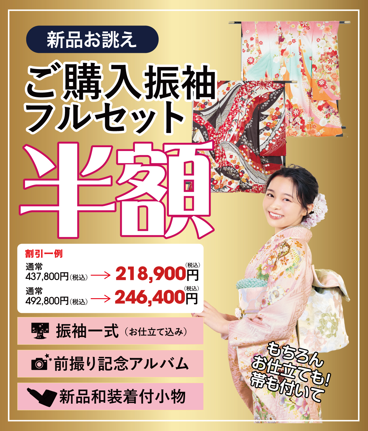 ご購入振袖フルセット半額