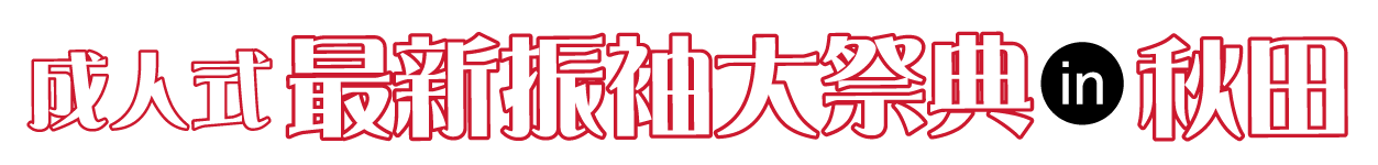 年末振袖大放出 in 秋田アトリオン