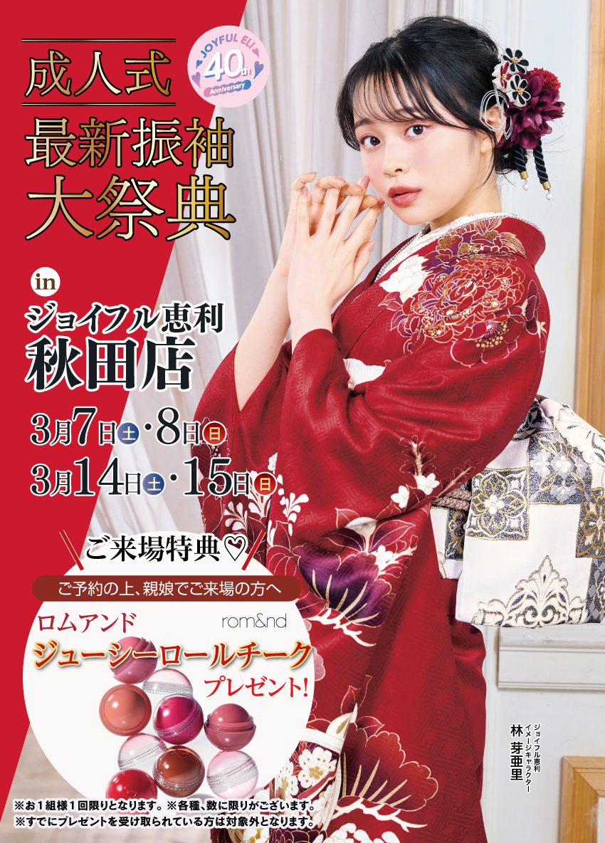 振袖大展示会 in 秋田店