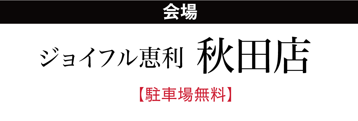 ジョイフル恵利 秋田店