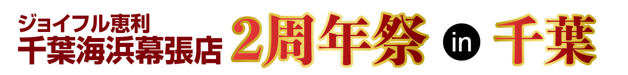 ジョイフル恵利 振袖大展示会 in ペリエ千葉　ペリエホール