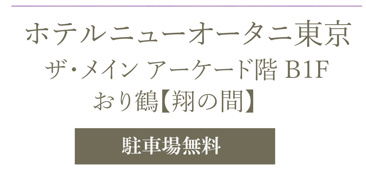 ホテルニューオータニ東京